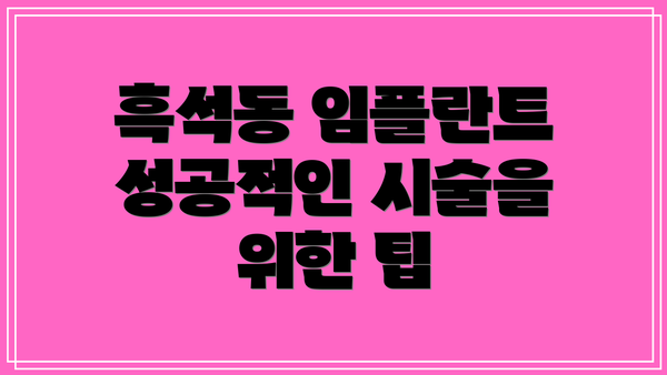 흑석동 임플란트 성공적인 시술을 위한 팁