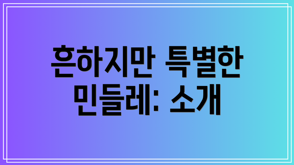 흔하지만 특별한 민들레: 소개