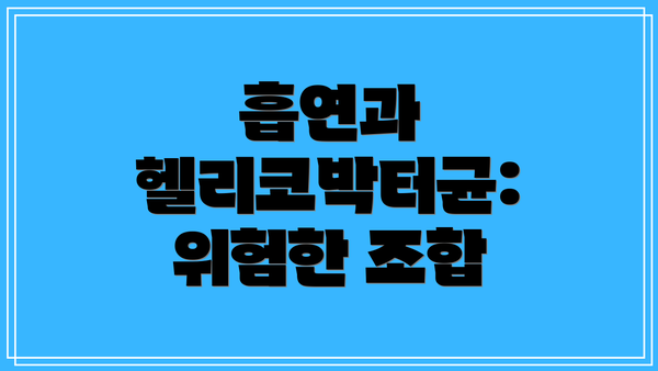 흡연과 헬리코박터균: 위험한 조합