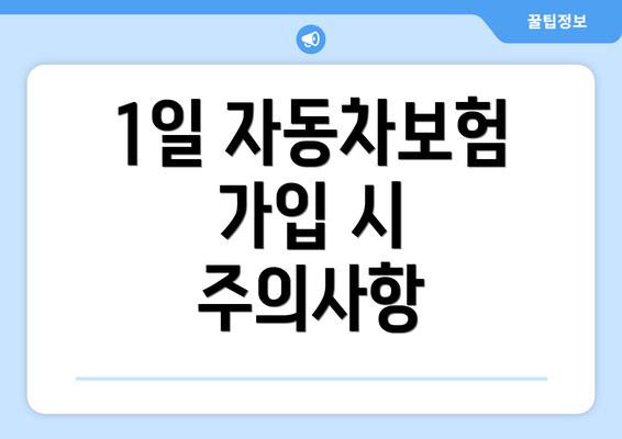 1일 자동차보험 가입 시 주의사항