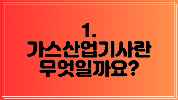 1. 가스산업기사란 무엇일까요?