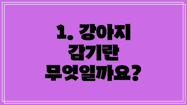 1. 강아지 감기란 무엇일까요?