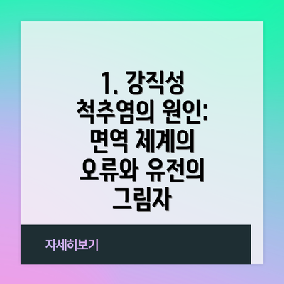 1. 강직성 척추염의 원인: 면역 체계의 오류와 유전의 그림자