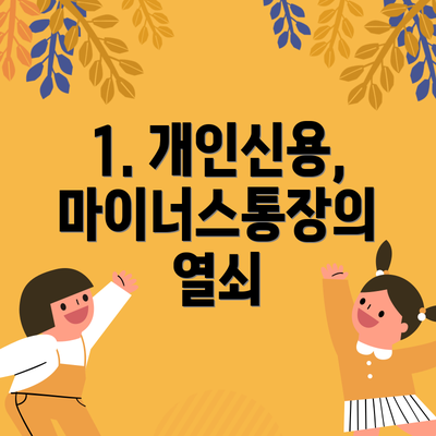 1. 개인신용, 마이너스통장의 열쇠