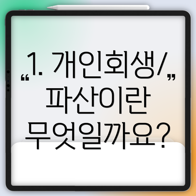 1. 개인회생/파산이란 무엇일까요?