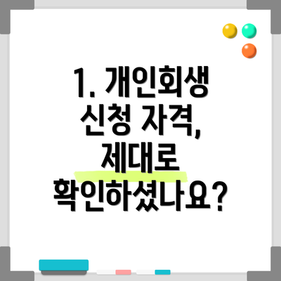 1. 개인회생 신청 자격, 제대로 확인하셨나요?