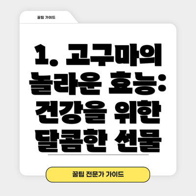 1. 고구마의 놀라운 효능: 건강을 위한 달콤한 선물
