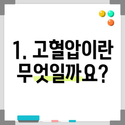 1. 고혈압이란 무엇일까요?