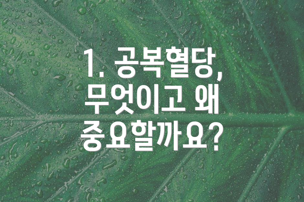 1. 공복혈당, 무엇이고 왜 중요할까요?