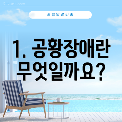 1. 공황장애란 무엇일까요?