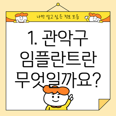 1. 관악구 임플란트란 무엇일까요?