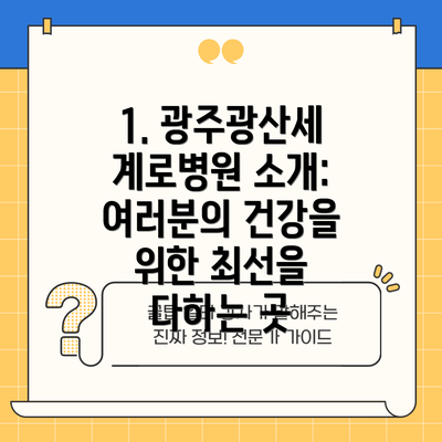 1. 광주광산세계로병원 소개: 여러분의 건강을 위한 최선을 다하는 곳