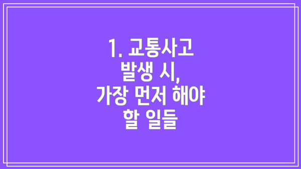 1. 교통사고 발생 시, 가장 먼저 해야 할 일들
