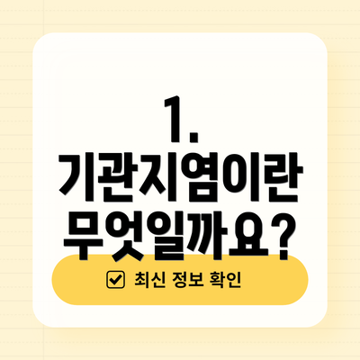 1. 기관지염이란 무엇일까요?