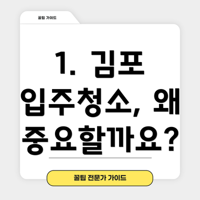 1. 김포 입주청소, 왜 중요할까요?