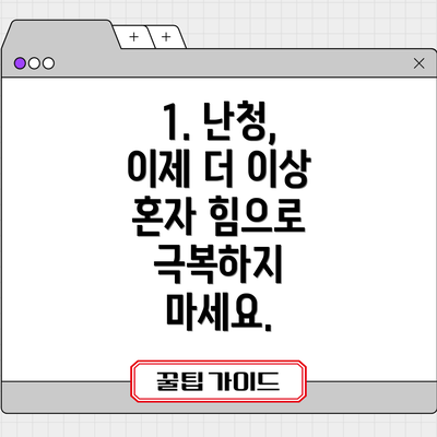 1. 난청, 이제 더 이상 혼자 힘으로 극복하지 마세요.