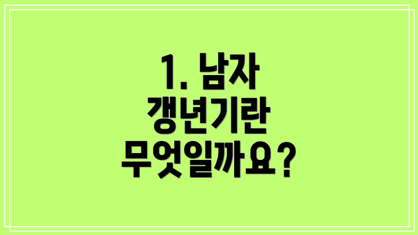 1. 남자 갱년기란 무엇일까요?