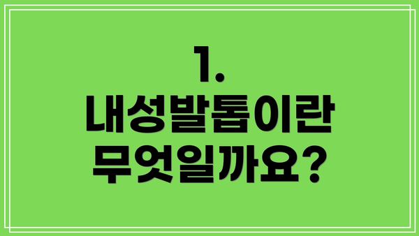 1. 내성발톱이란 무엇일까요?