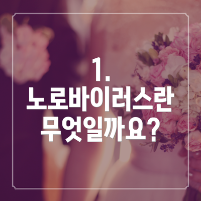 1. 노로바이러스란 무엇일까요?