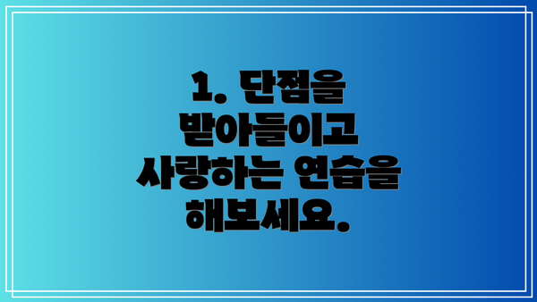 1. 단점을 받아들이고 사랑하는 연습을 해보세요.