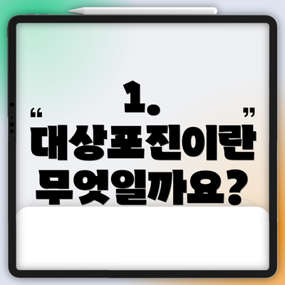 1. 대상포진이란 무엇일까요?