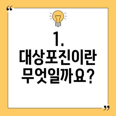 1. 대상포진이란 무엇일까요?