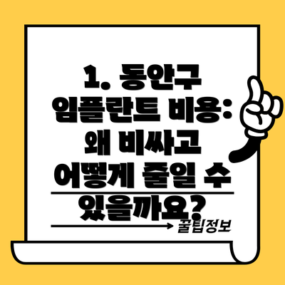 1. 동안구 임플란트 비용: 왜 비싸고 어떻게 줄일 수 있을까요?