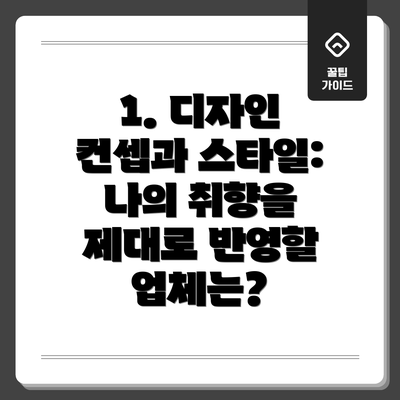 1. 디자인 컨셉과 스타일: 나의 취향을 제대로 반영할 업체는?