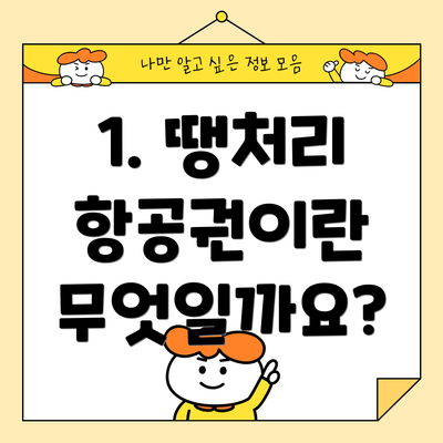 1. 땡처리 항공권이란 무엇일까요?
