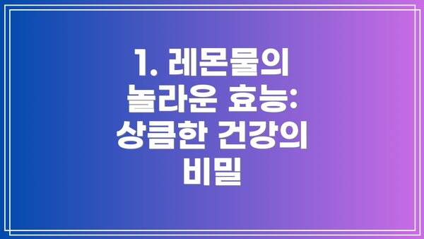 1. 레몬물의 놀라운 효능: 상큼한 건강의 비밀