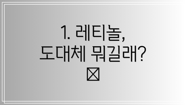1. 레티놀, 도대체 뭐길래? 🤔