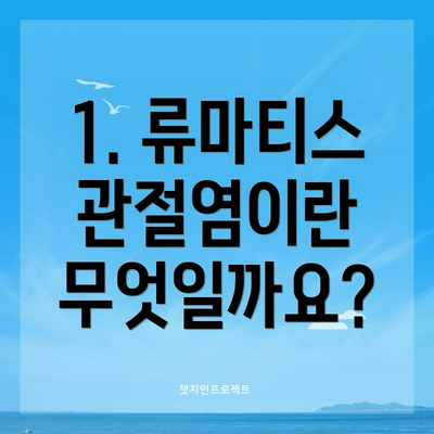 1. 류마티스 관절염이란 무엇일까요?