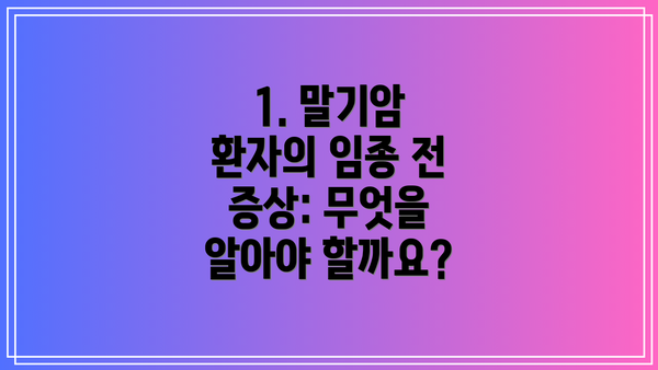 1. 말기암 환자의 임종 전 증상: 무엇을 알아야 할까요?