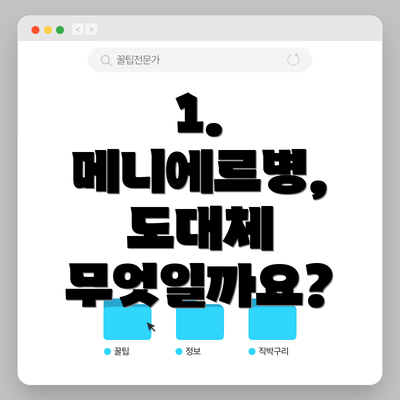 1. 메니에르병, 도대체 무엇일까요?