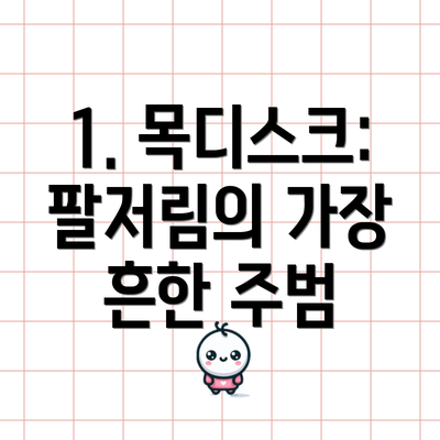1. 목디스크: 팔저림의 가장 흔한 주범