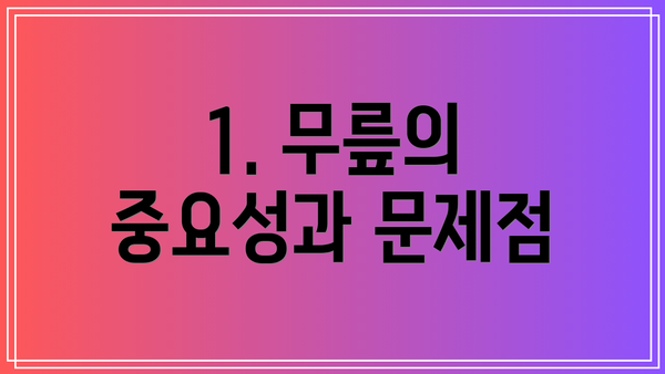 1. 무릎의 중요성과 문제점