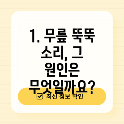 1. 무릎 뚝뚝 소리, 그 원인은 무엇일까요?