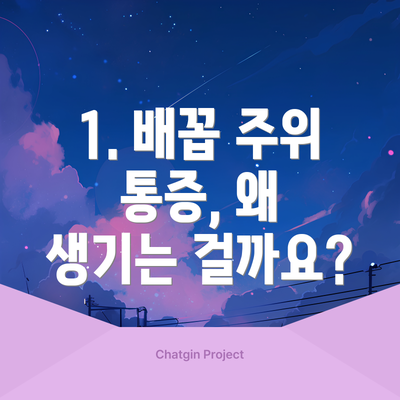 1. 배꼽 주위 통증, 왜 생기는 걸까요?