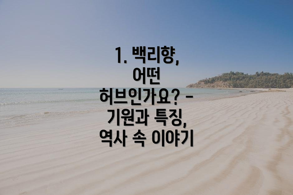 1. 백리향, 어떤 허브인가요? - 기원과 특징, 역사 속 이야기
