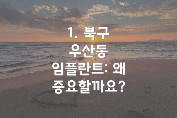1. 북구 우산동 임플란트: 왜 중요할까요?