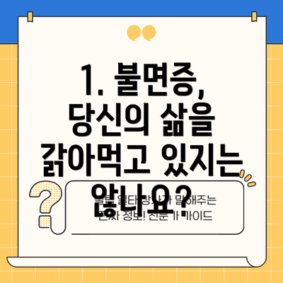 1. 불면증, 당신의 삶을 갉아먹고 있지는 않나요?