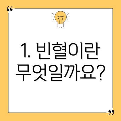 1. 빈혈이란 무엇일까요?