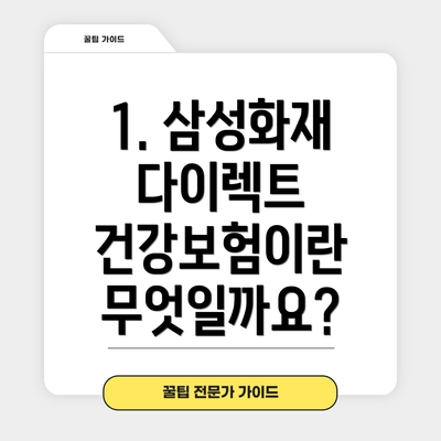 1. 삼성화재 다이렉트 건강보험이란 무엇일까요?