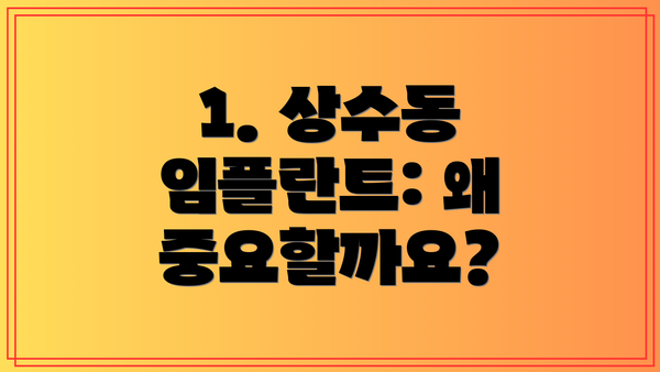1. 상수동 임플란트: 왜 중요할까요?