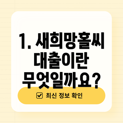 1. 새희망홀씨대출이란 무엇일까요?