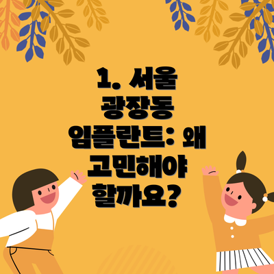 1. 서울 광장동 임플란트: 왜 고민해야 할까요?