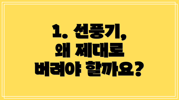 1. 선풍기, 왜 제대로 버려야 할까요?