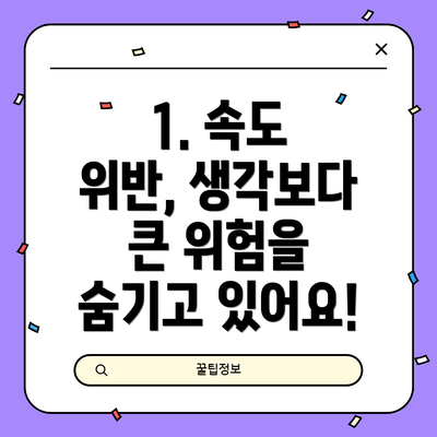 1. 속도 위반, 생각보다 큰 위험을 숨기고 있어요!