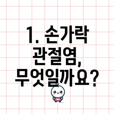 1. 손가락 관절염, 무엇일까요?