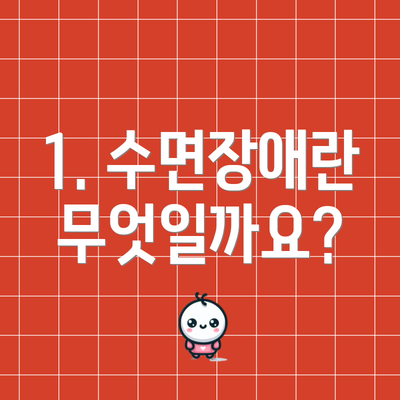 1. 수면장애란 무엇일까요?